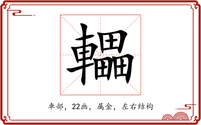 轠