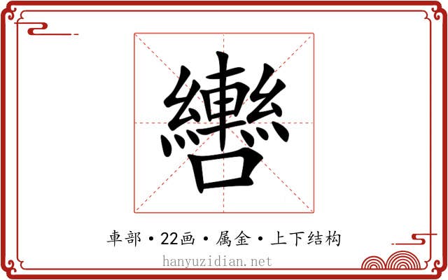轡