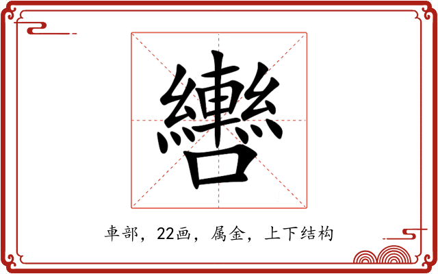 轡 轡