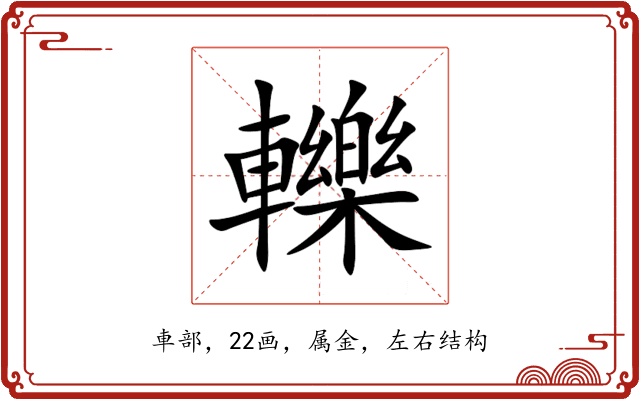 轢 轢