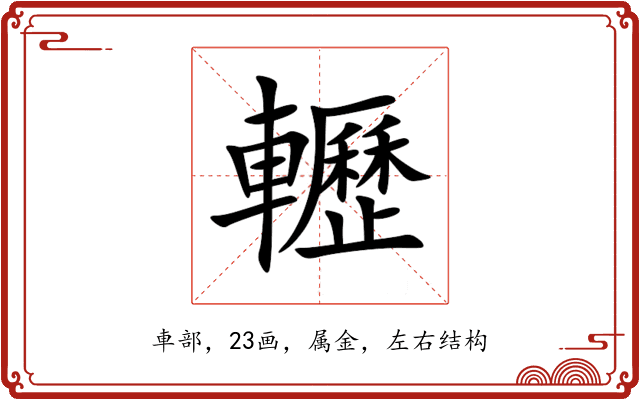 轣 轣