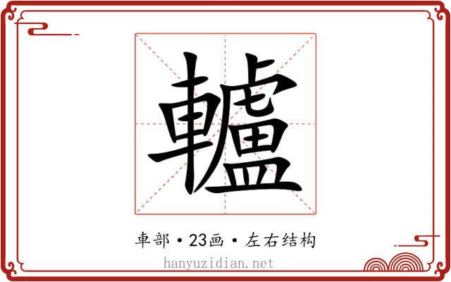 轤