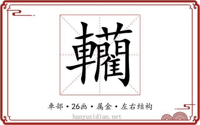 轥