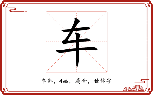 车 车