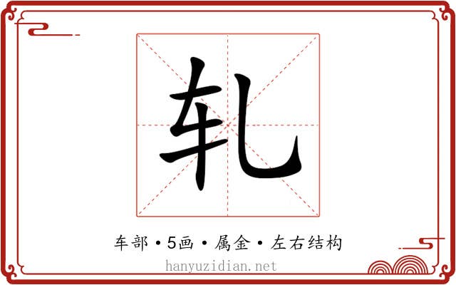 轧 轧