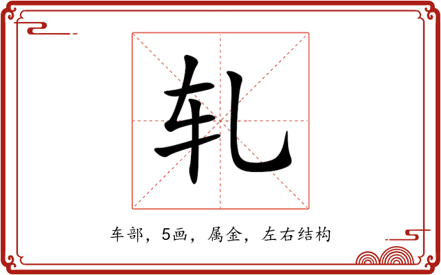 轧