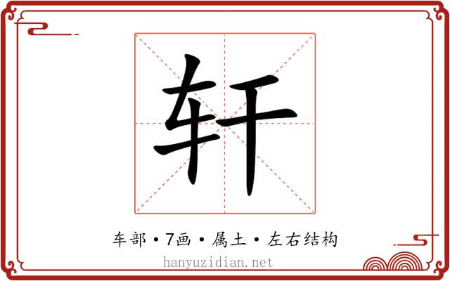轩