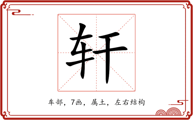 轩 轩