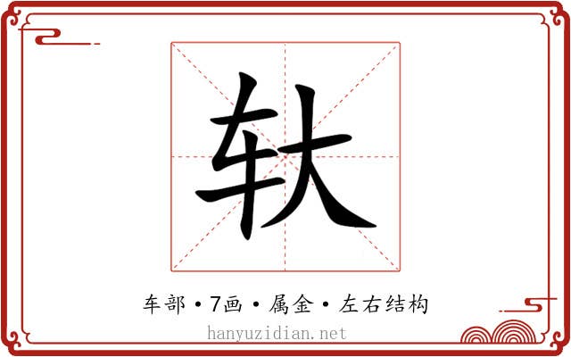 轪 轪
