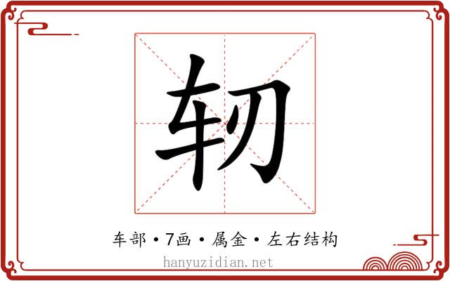 轫 轫