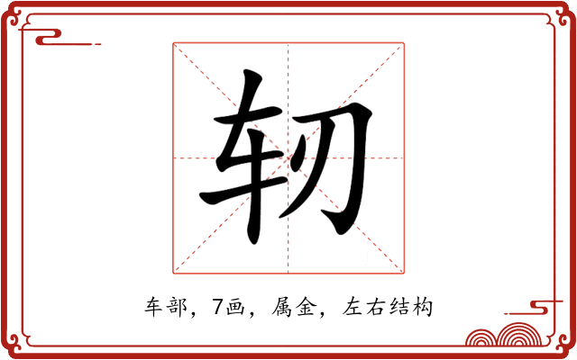 轫 轫