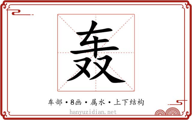 轰