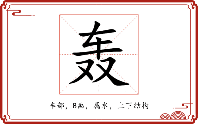轰 轰