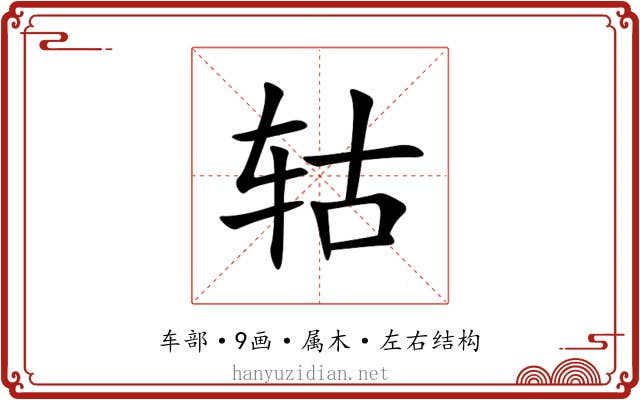 轱 轱