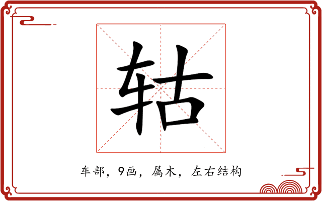 轱 轱