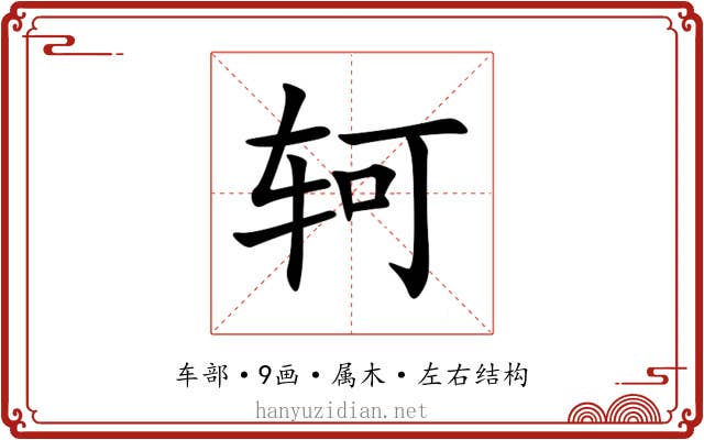 轲