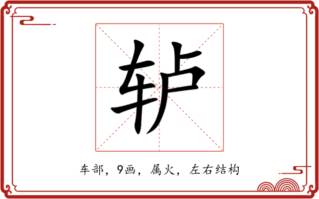 轳