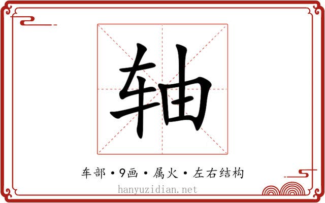 轴 轴