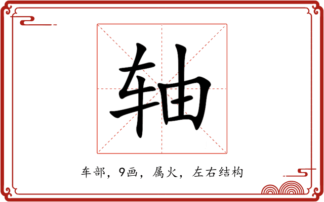 轴 轴