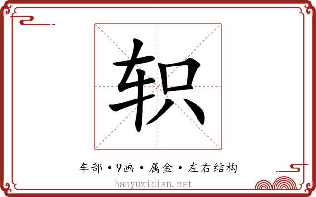 轵 轵