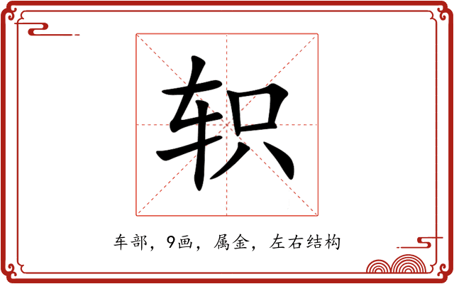 轵 轵