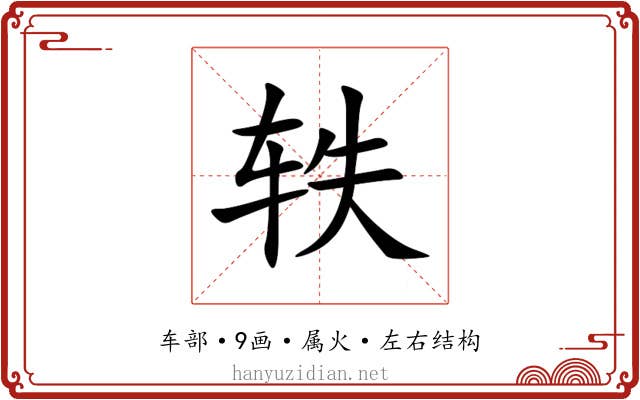轶 轶