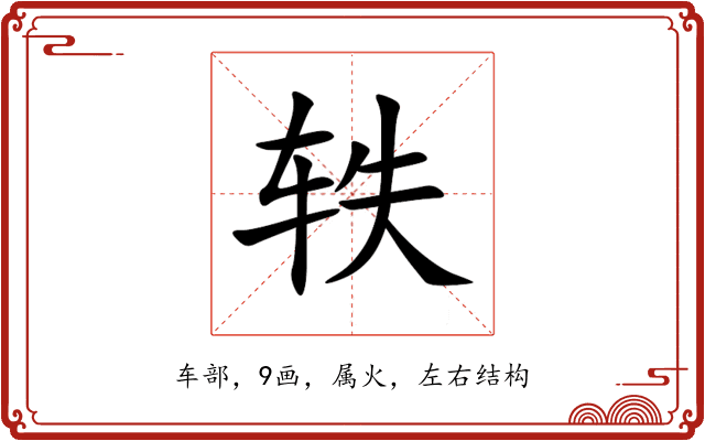 轶 轶