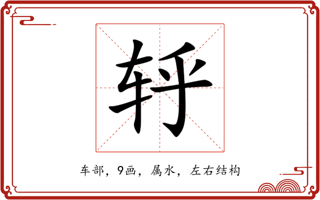 轷