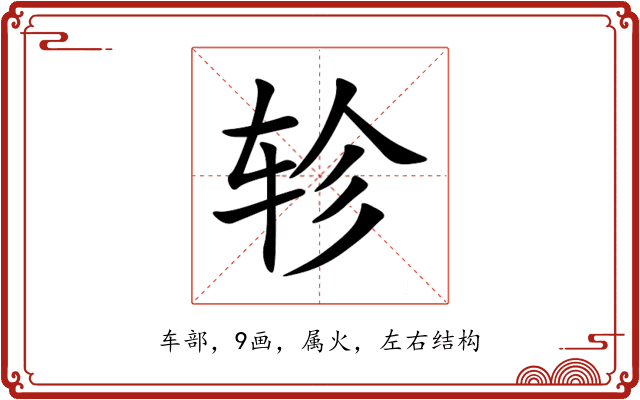 轸 轸