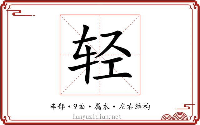轻 轻