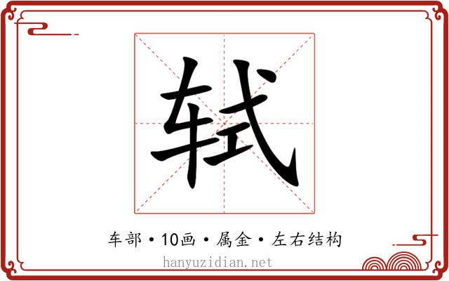轼 轼