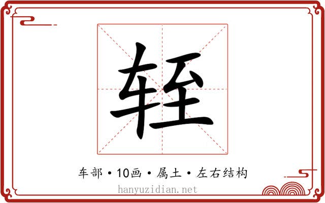 轾 轾