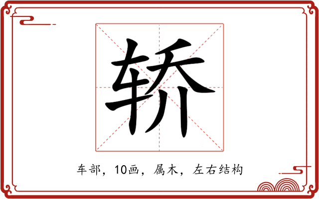 轿