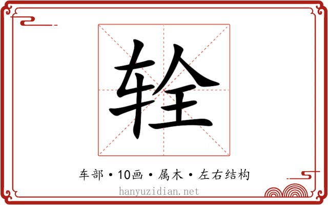 辁