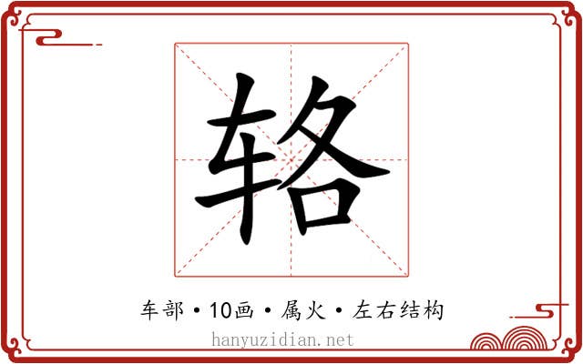辂
