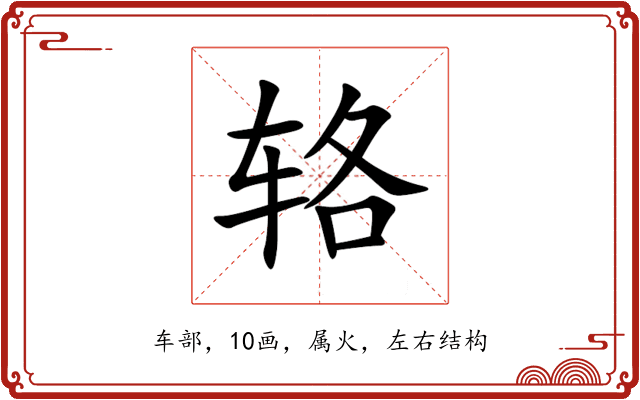 辂 辂