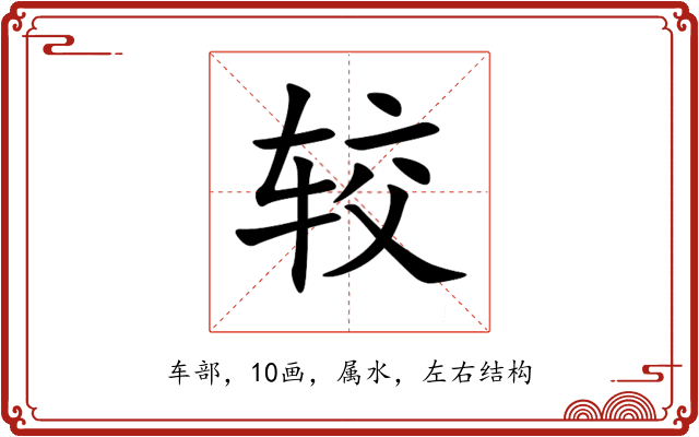 较 较