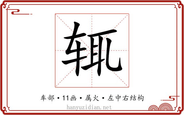 辄