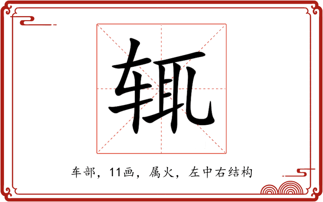 辄 辄