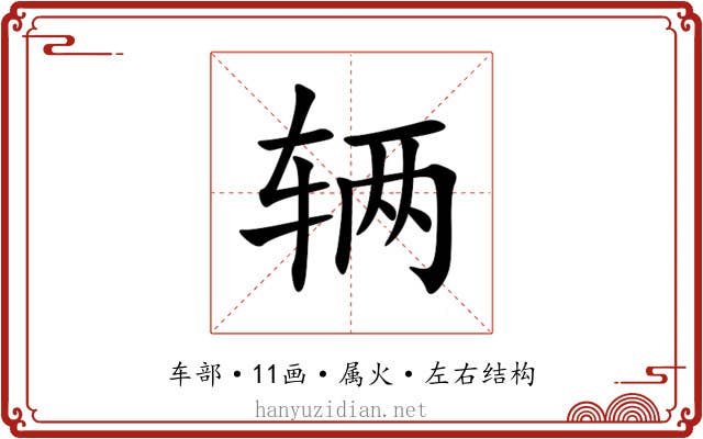 辆 辆