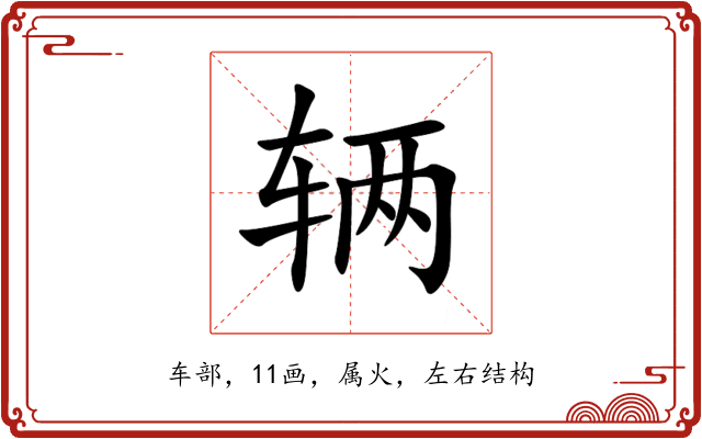 辆