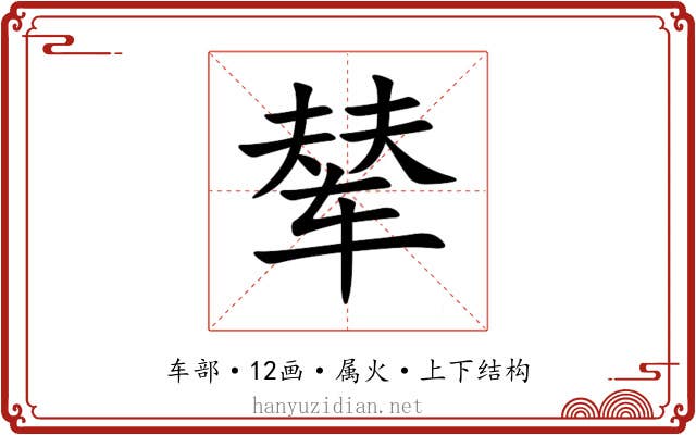 辇 辇
