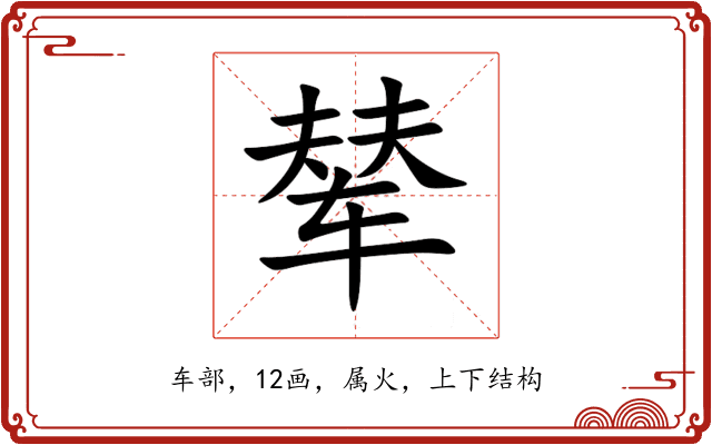 辇