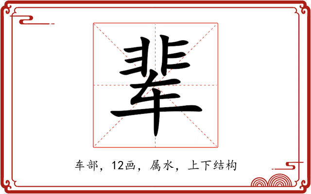 辈 辈