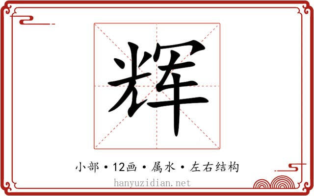 辉 辉