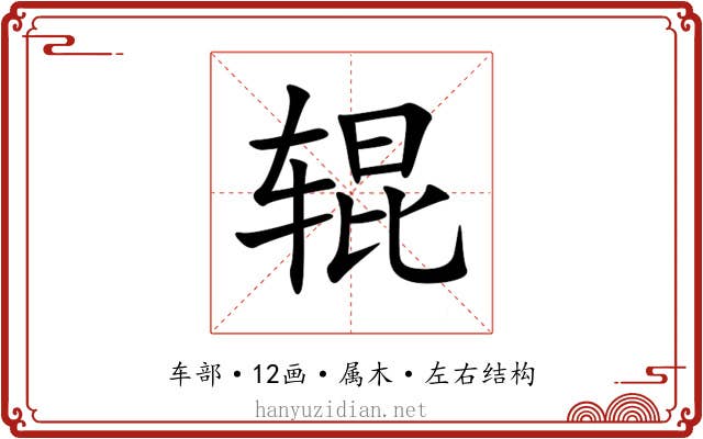 辊 辊