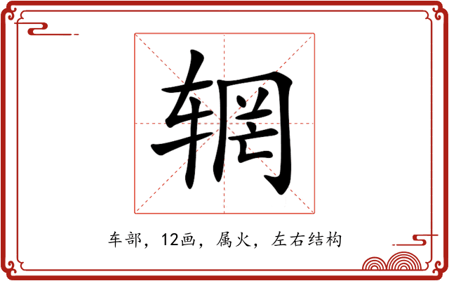 辋 辋