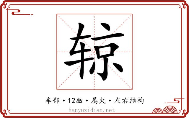 辌