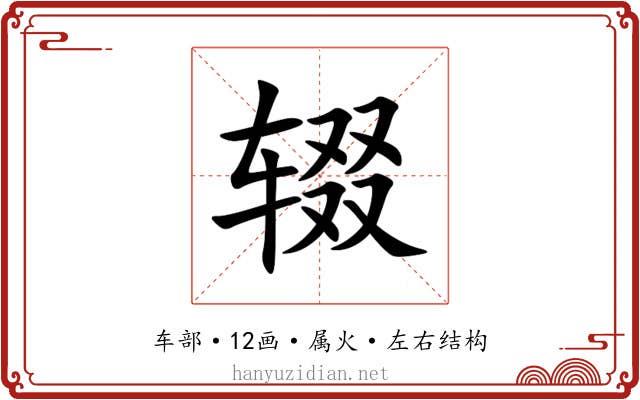 辍
