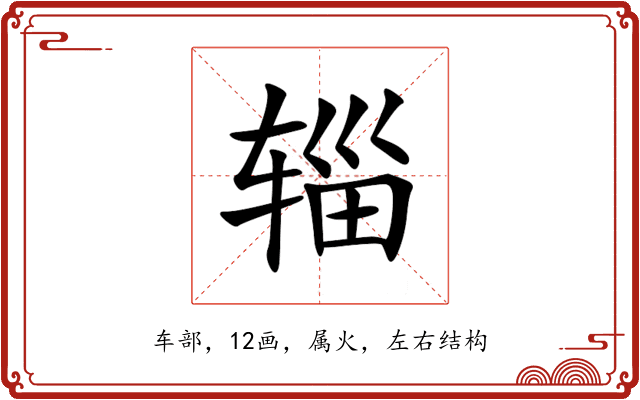 辎 辎